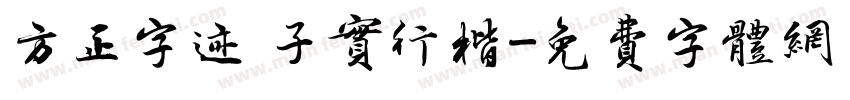 方正字迹 子实行楷字体转换